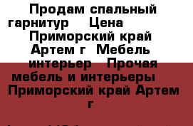 Продам спальный гарнитур! › Цена ­ 60 000 - Приморский край, Артем г. Мебель, интерьер » Прочая мебель и интерьеры   . Приморский край,Артем г.